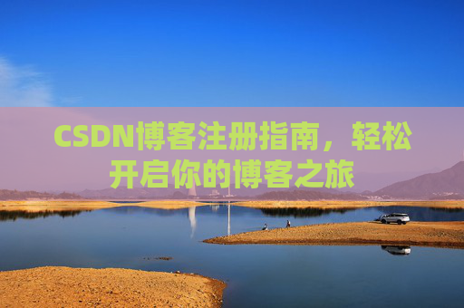 CSDN博客注册指南，轻松开启你的博客之旅